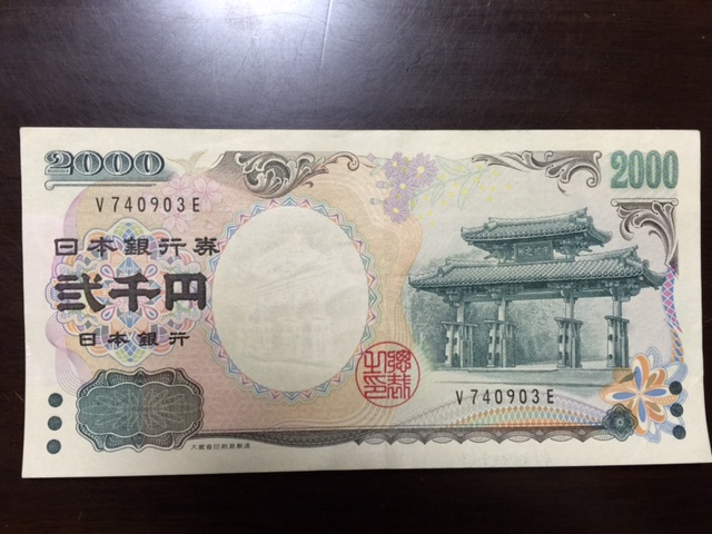 2016-1-8 二千円札