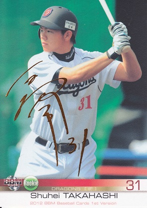2012 1st 184 高橋周平（金箔サイン）017-100.jpg