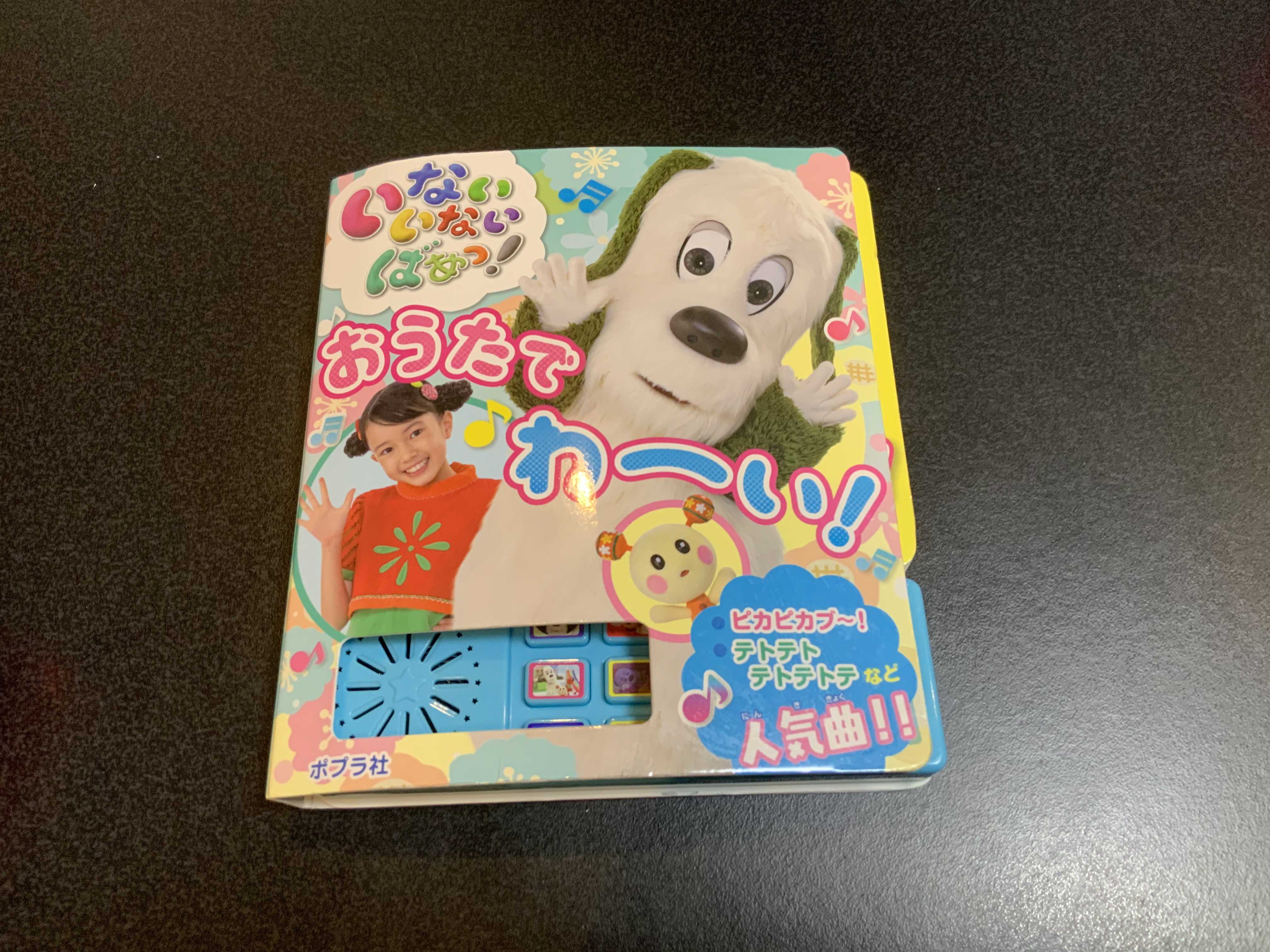 1歳8ヶ月】いないいないばあ おうたでわーいを使ってみた感想！ | づー