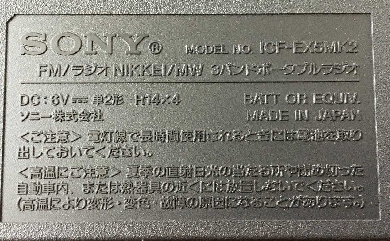 SONY ICF-EX5MK2（FM/ラジオNIKKEI/AMポータブルラジオ