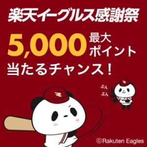 楽天市場イーグルス感謝祭【5000ポイント当たるイーグルスくじに挑戦しよう！】