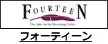 フォーティーン