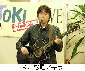 ９．松尾アキラ.jpg