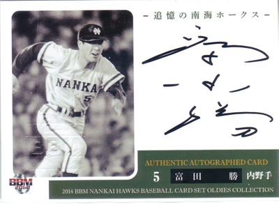 s-富田勝　追憶の球団「南海」　直筆.jpg