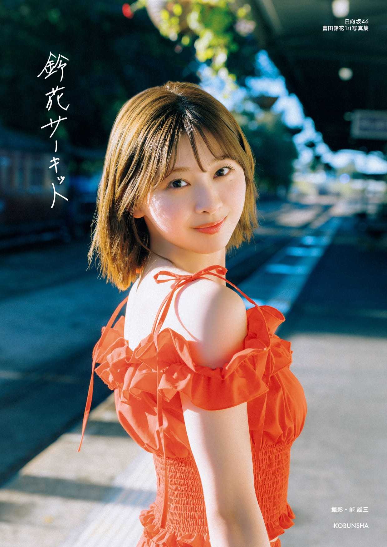 7　富田鈴花　L判　写真　140枚 日向坂46 富田鈴花 1st写真集 鈴花サーキット【@Loppi・HMV限定