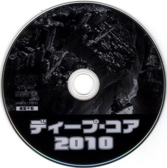 『0817　ディープ・コア2010』ピクチャディスク