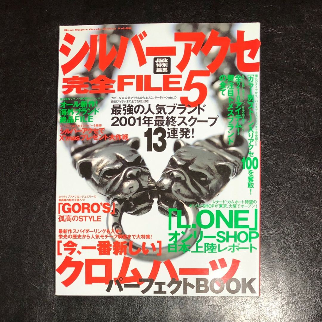 2001年 12月 シルバーアクセ 完全FILE5 ゴローズ 高橋ゴロー