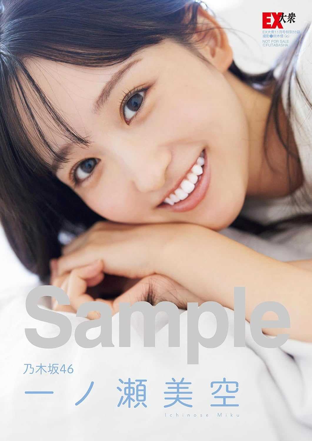 ☆乃木坂46♪一ノ瀬美空『EX大衆11月号』の表紙飾る！ | ルゼル