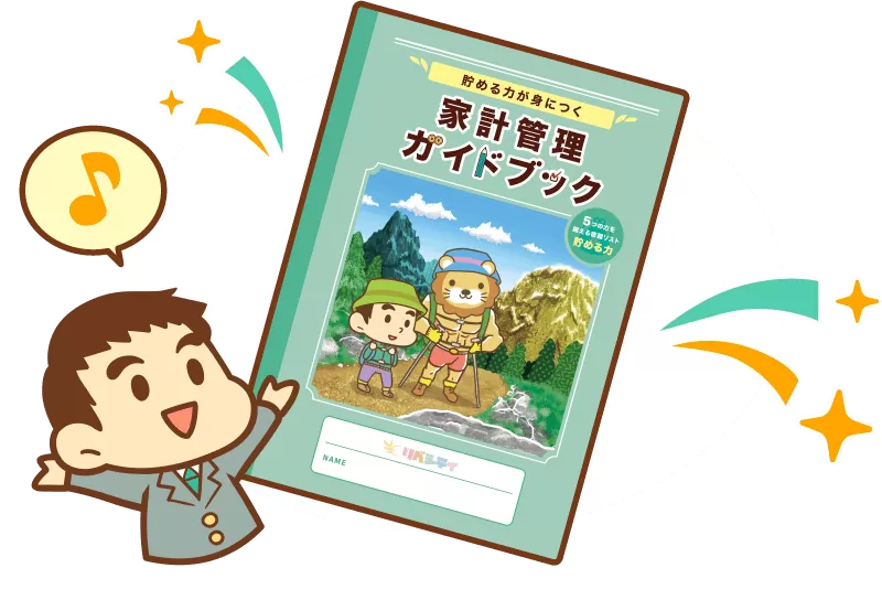 リベシティ🦁】家計管理ガイドブックをやってみる。 | 【副業
