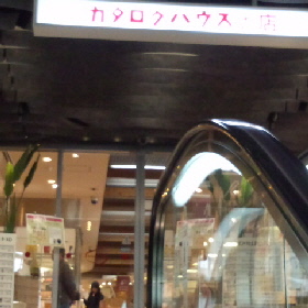 カタログハウス大阪店１