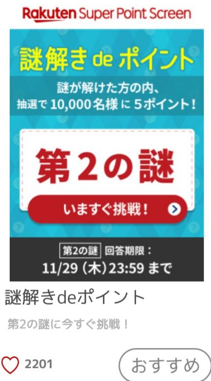 答え 楽天スーパーポイントスクリーン 謎解きdeポイント 楽天スーパーポイント稼ぎ方講座by森のくまカフェ 楽天ブログ