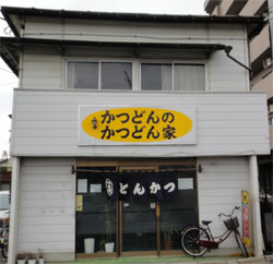 かつどん家1.jpg