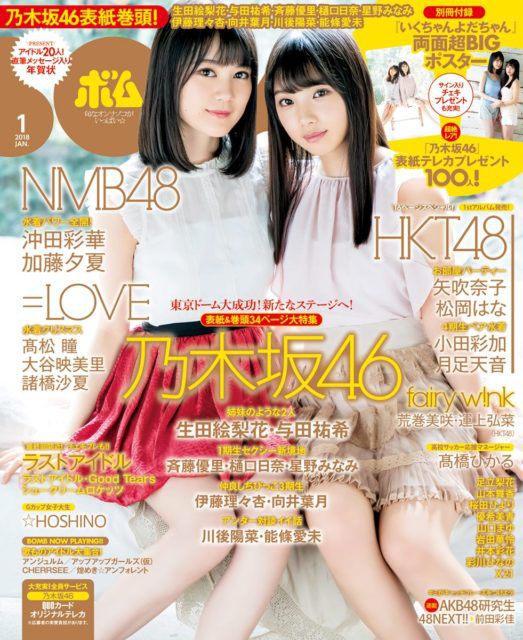 ☆乃木坂46♪生田絵梨花＆与田祐希『BOMB1月号』付録ポスター