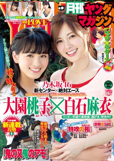 ☆乃木坂46♪白石麻衣＆大園桃子『月刊ヤングマガジン10月号』の