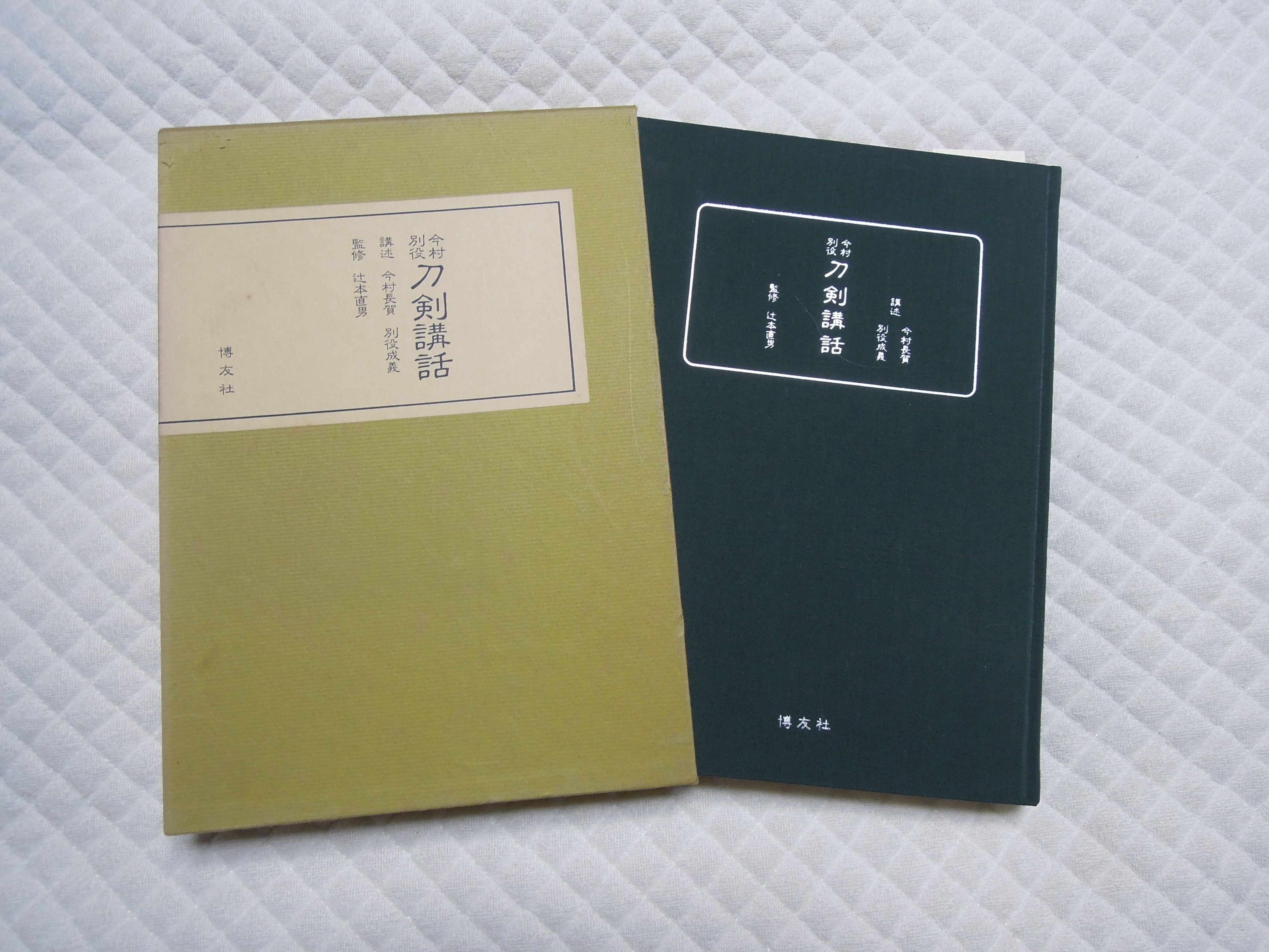 刀剣良書 【今村、別役刀剣講話】 | 日本刀讃歌☆心の中の日本刀 - 楽天ブログ