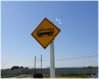 標識ふみきり.jpg