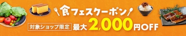 最大2000OFF食フェスクーポンはこちら