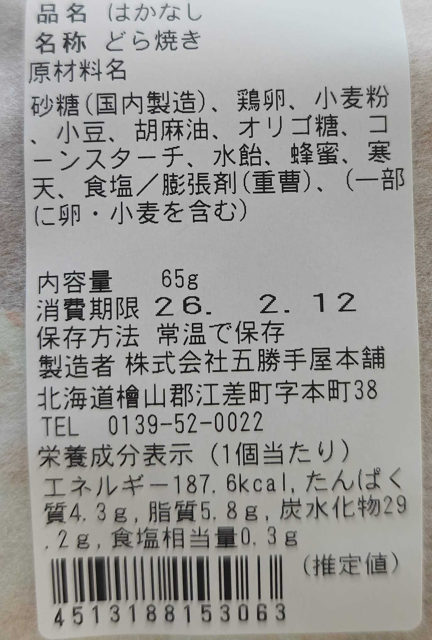 五勝手屋本舗　日本橋三越あんこ博覧会　はかなし(どら焼き)　原材料表記など