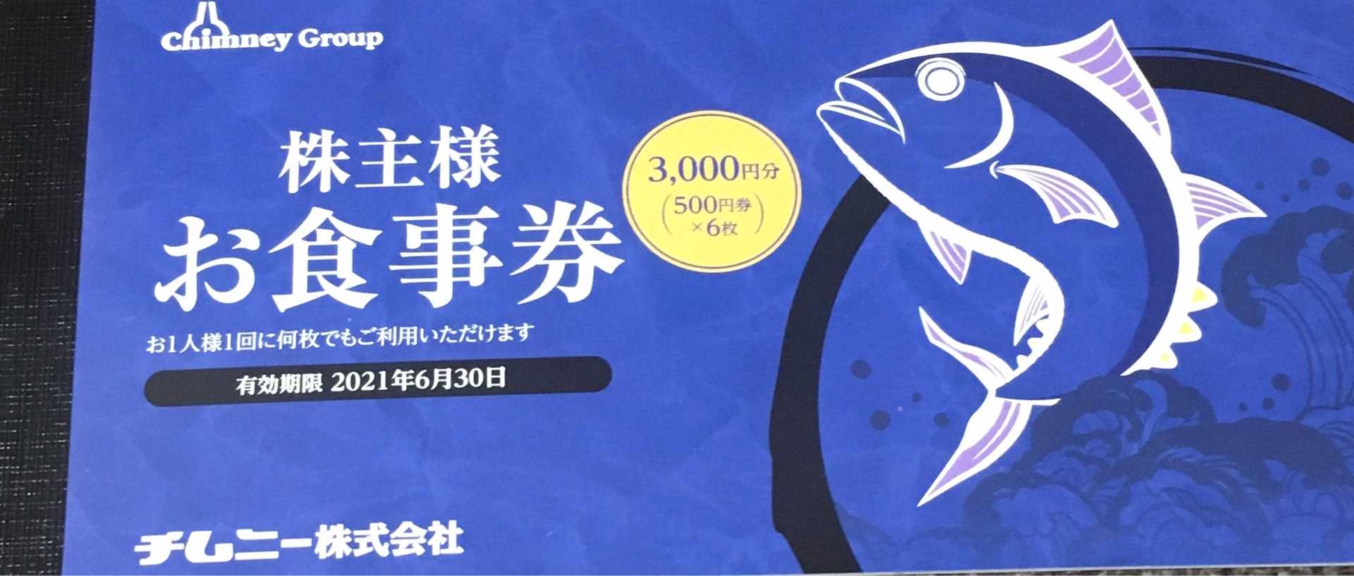 チムニーの株主優待改悪知らなかった | 株主優待生活で節約 いつか海外