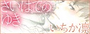 bana_さいはてのゆき