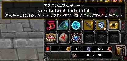 アスラ防具チケット