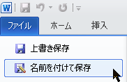 名前を付けて保存