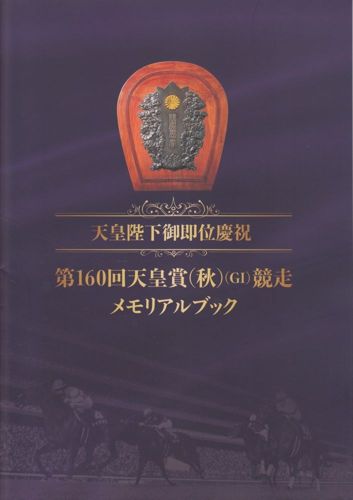 競馬グッズ】天皇陛下御即位慶祝・第１６０回天皇賞（秋） | 白い稲妻