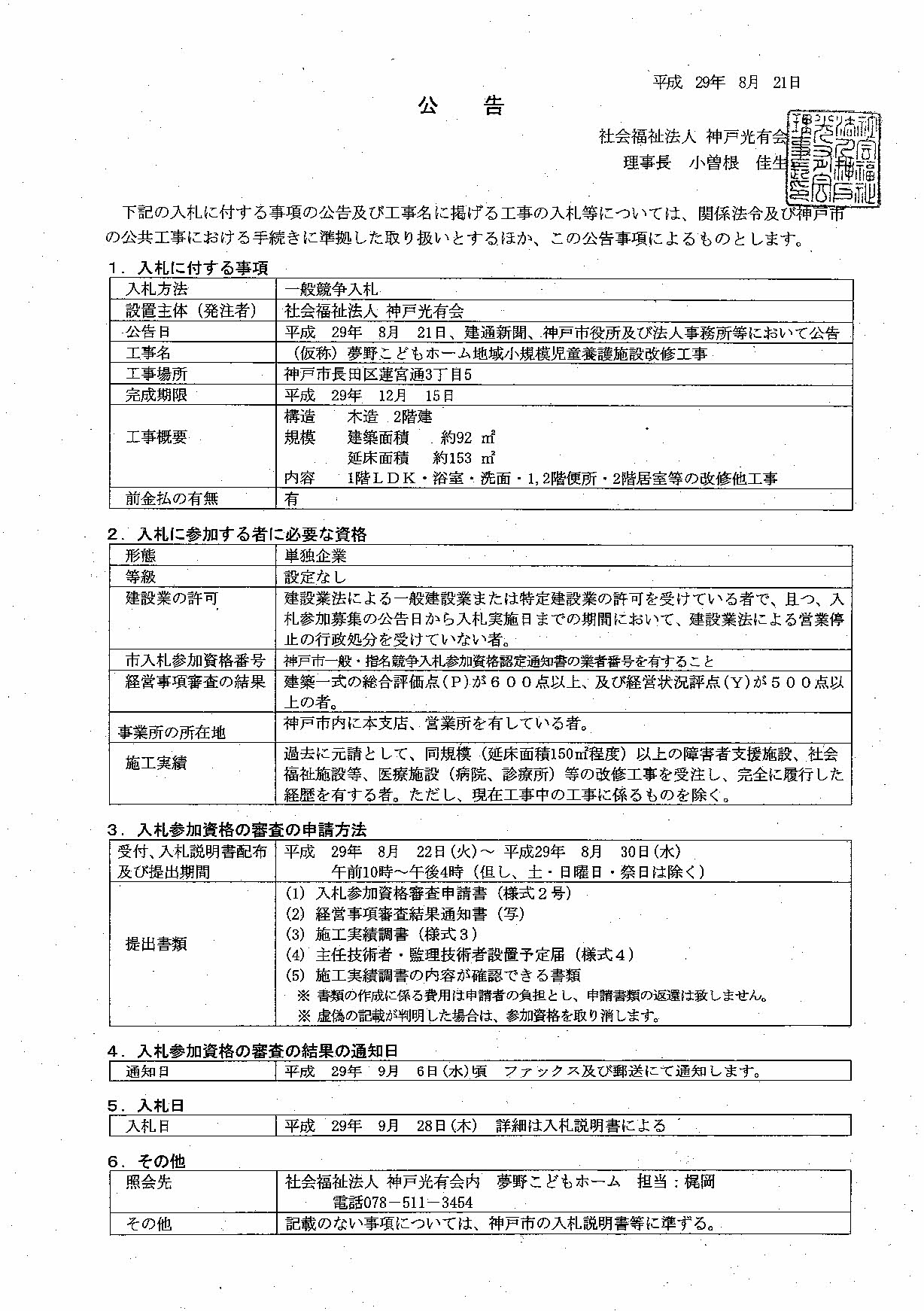 神戸光有会 夢野こどもホーム地域小規模児童養護施設改修 建設日報 Com 楽天ブログ