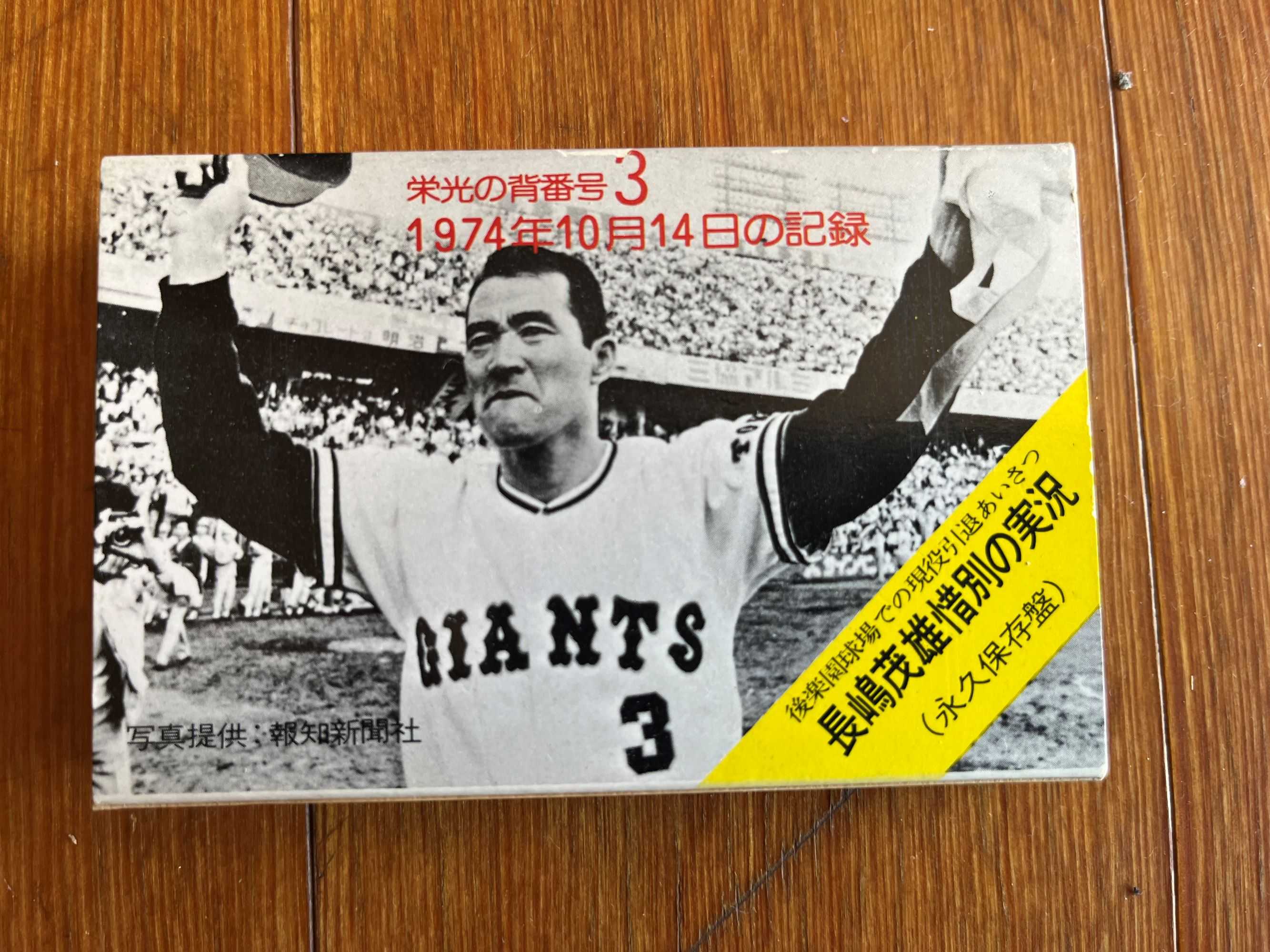 長島茂雄  スチール写真 引退セレモニー 朝日新聞デジタル：1974年（昭和49年）10月14日、読売