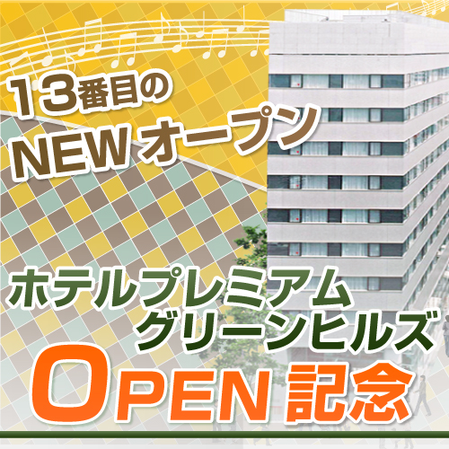 楽_ヒルズオープン.jpg
