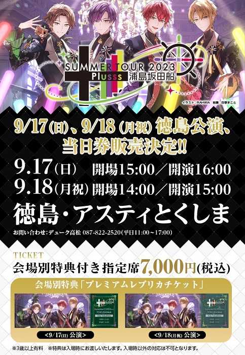 浦島坂田船～徳島公演・９月１７・１８日 | ツーリズム徳島DMO○見てみ