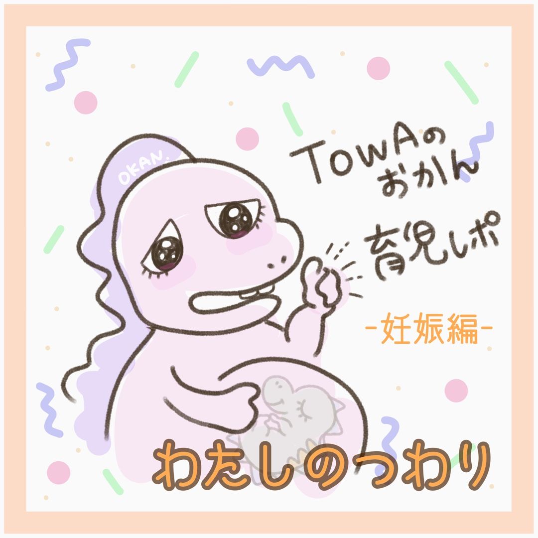 妊娠レポ 私のつわり1 つわり解消方 離乳食記録ブログ更新中 Towaのおかんブログ 楽天ブログ