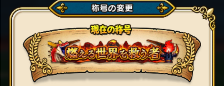 ドラゴンクエストウォーク 炎の山 巣食う竜たち 高難度 攻略法 アイヌモシリの春夏秋冬 Beautiful Seasons Of Hokkaido 楽天ブログ