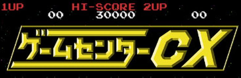 ゲームセンターcx 92 不思議のダンジョン2 風来のシレン 前編 よゐこな有野課長のブログ 楽天ブログ