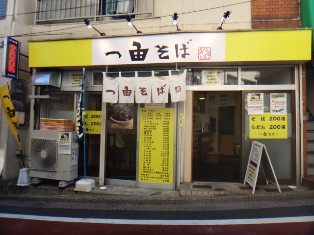 一由そば　駒込店