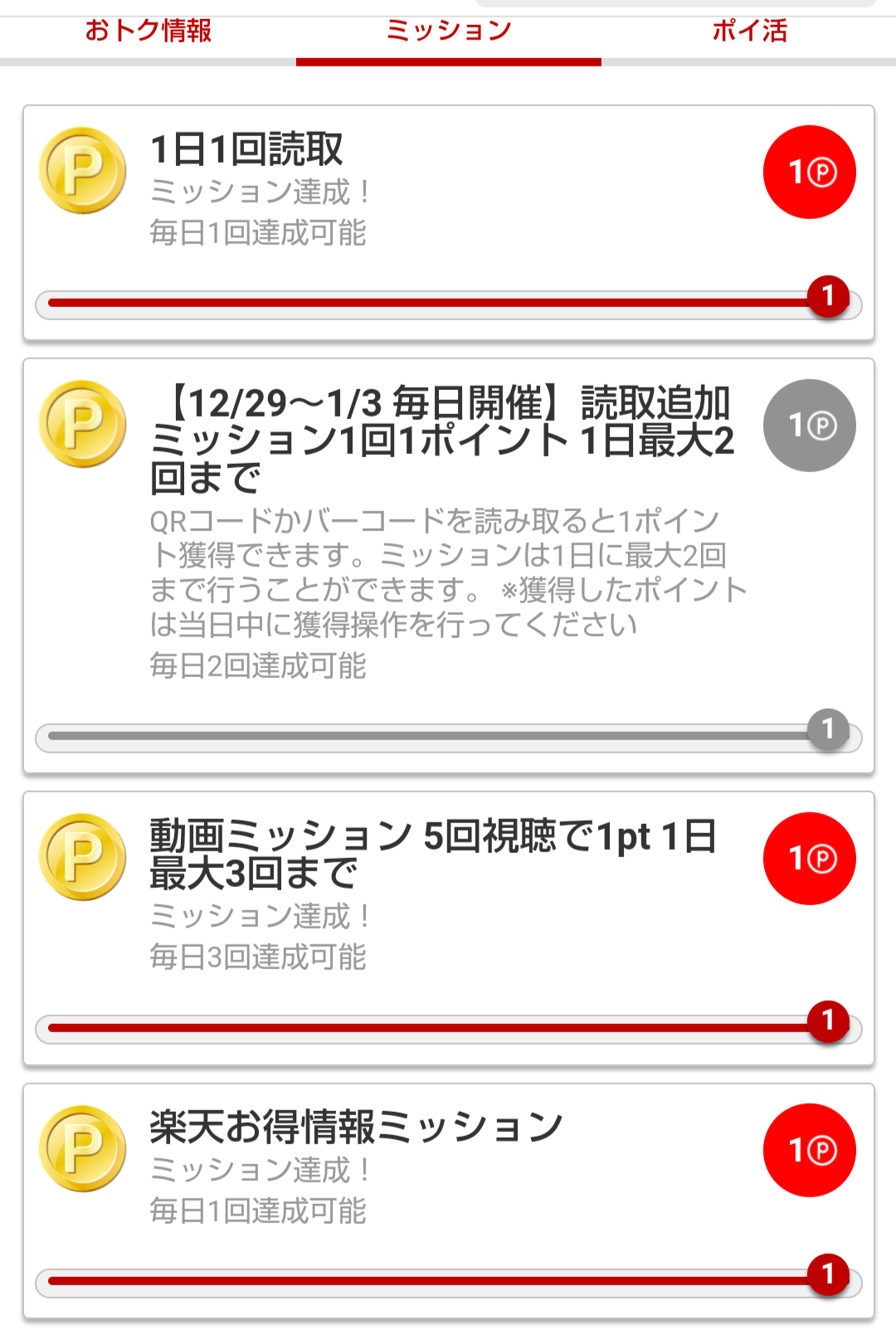 楽天リワード復旧、13時ミッション達成確認可能に。アイコニットandroidの2p が？ | 異世界のんびりポイ活(楽天ポイント&) - 楽天ブログ