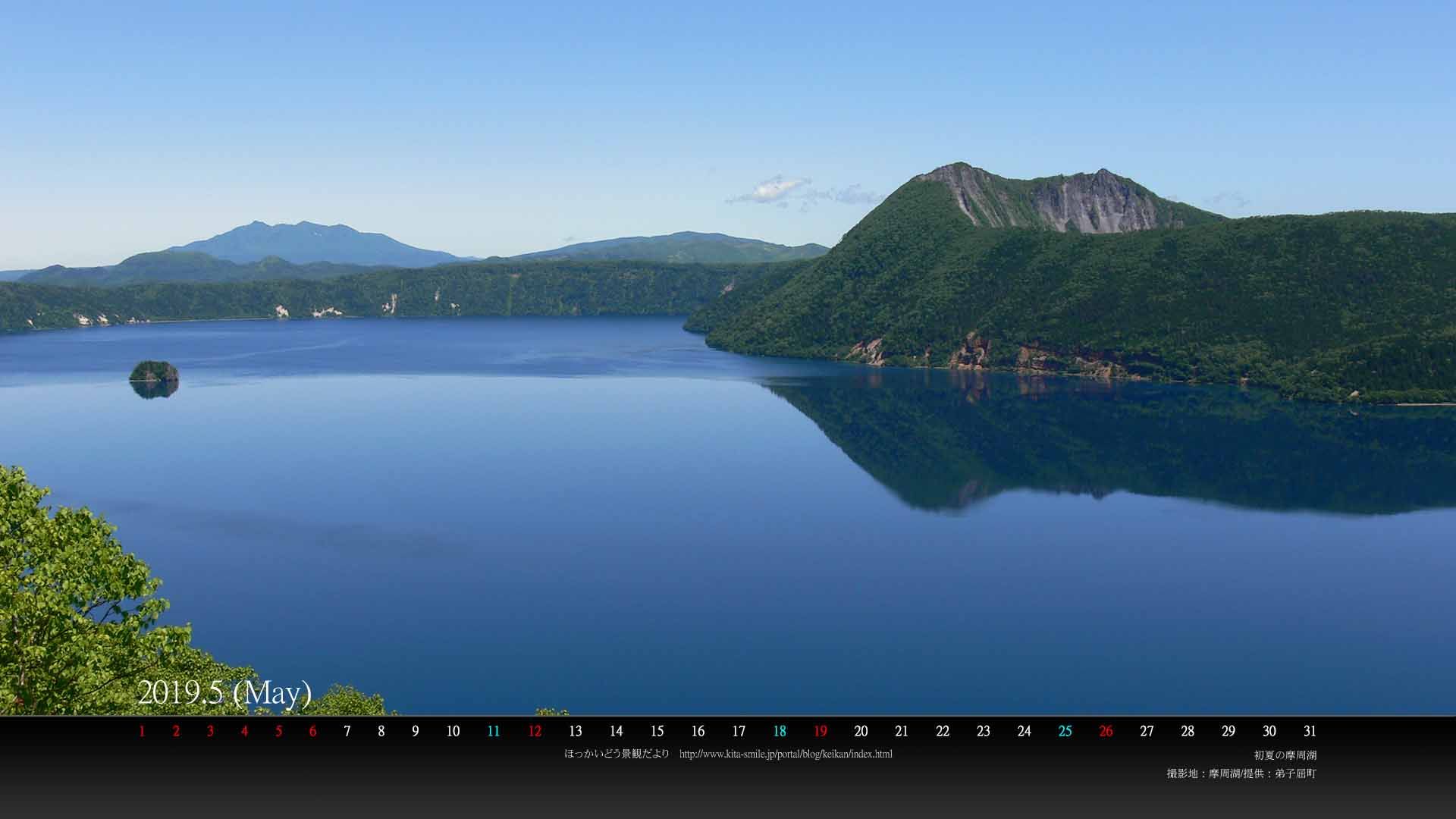 5月は弟子屈町の 初夏の摩周湖 です ｐｃ壁紙カレンダーを配布しています 北海道庁のブログ 超 旬ほっかいどう 楽天ブログ