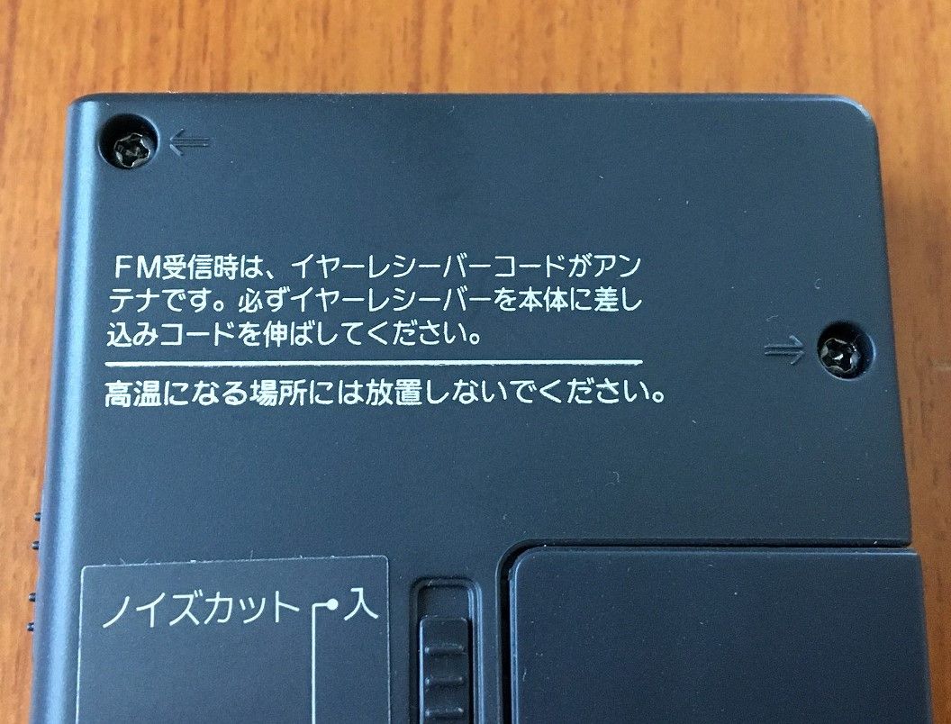SONY ICF-T46（FM/AM ポケッタブルラジオ）その1 | ひとりごと