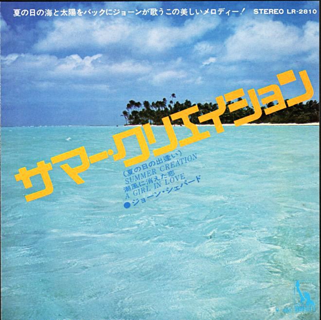 ジョーン・シェパード『サマー・クリエイション』/1971年 1st