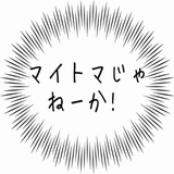 マイトマじゃねーか！.gif