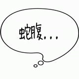 蛇腹・・・.gif