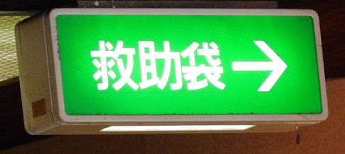 救助袋表示灯