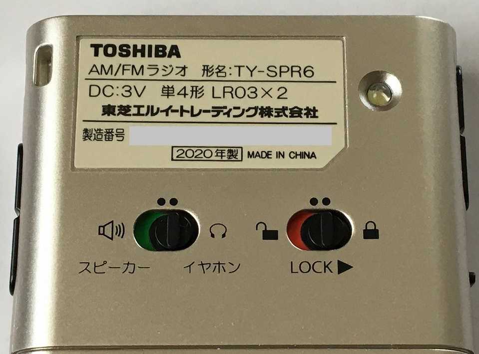 TOSHIBA TY-SPR6（AM/FMラジオ） | ひとりごと程度のラジオ生活ブログ ...