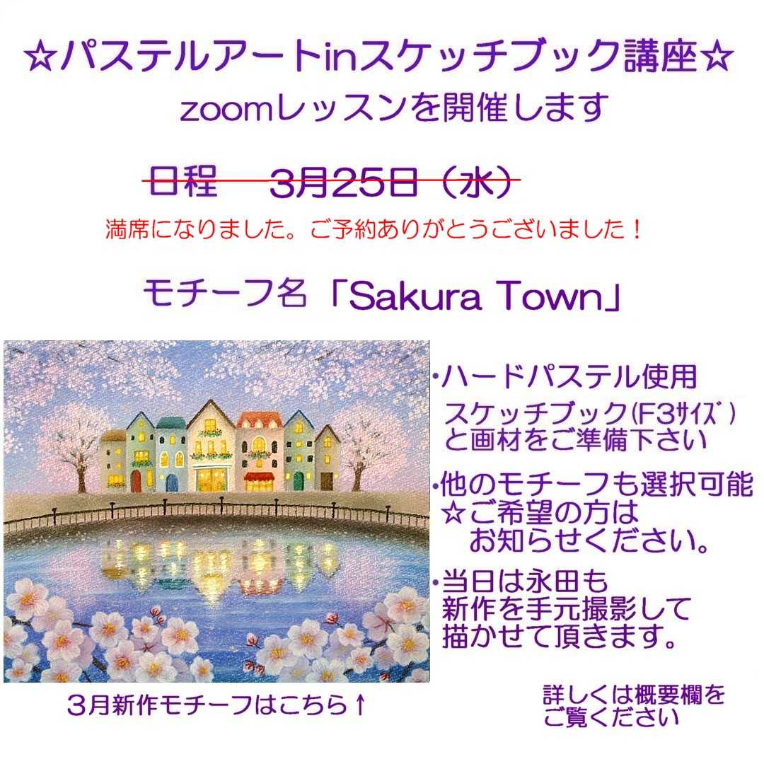Sakura Town（パステルアート）と3月zoom講座日程のお知らせ