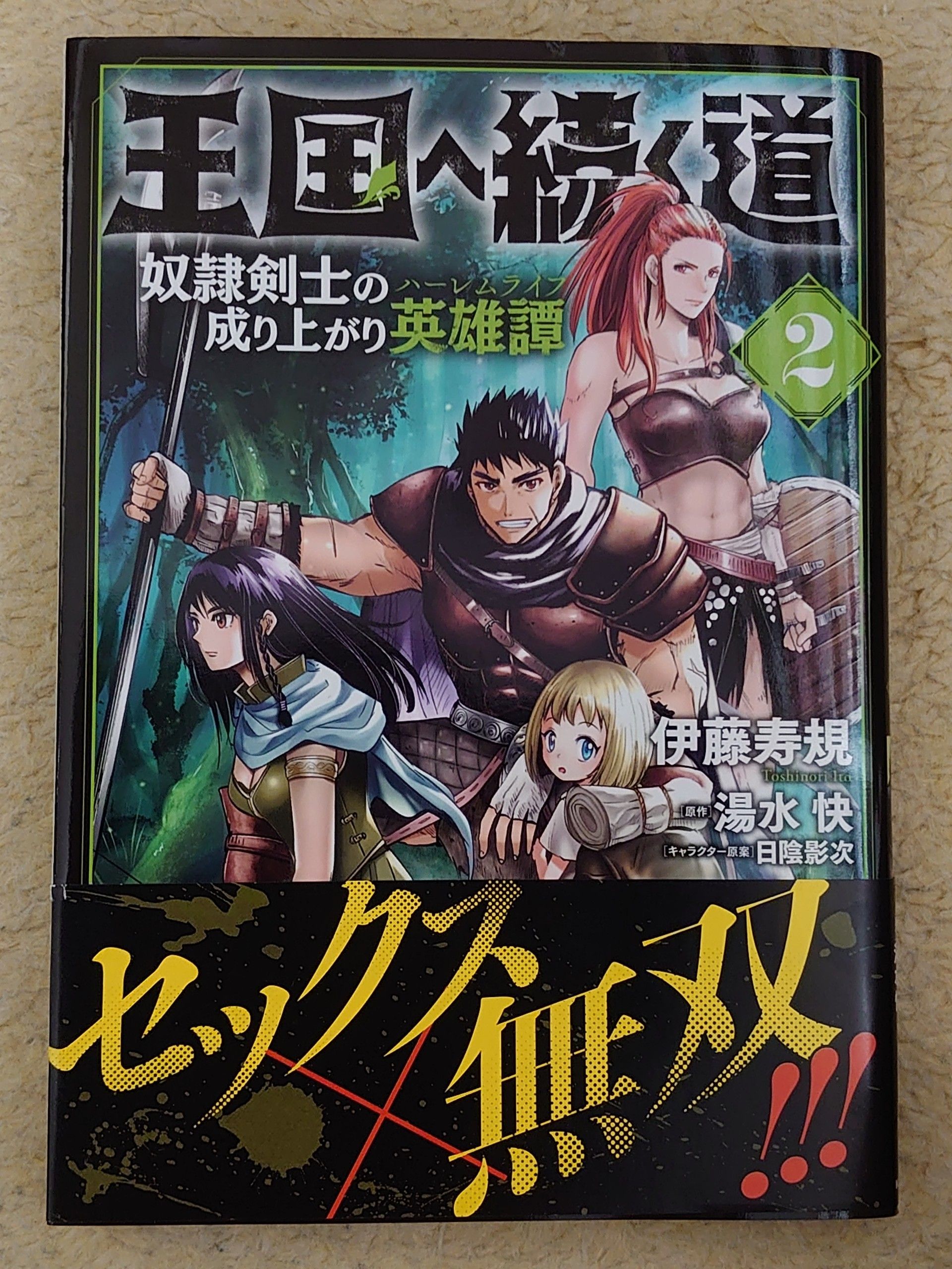 今日の１冊 １６９日目 その４ 王国へ続く道 奴隷剣士の成り上がり英雄譚 異世界ジャーニー どうしても行きたい 楽天ブログ