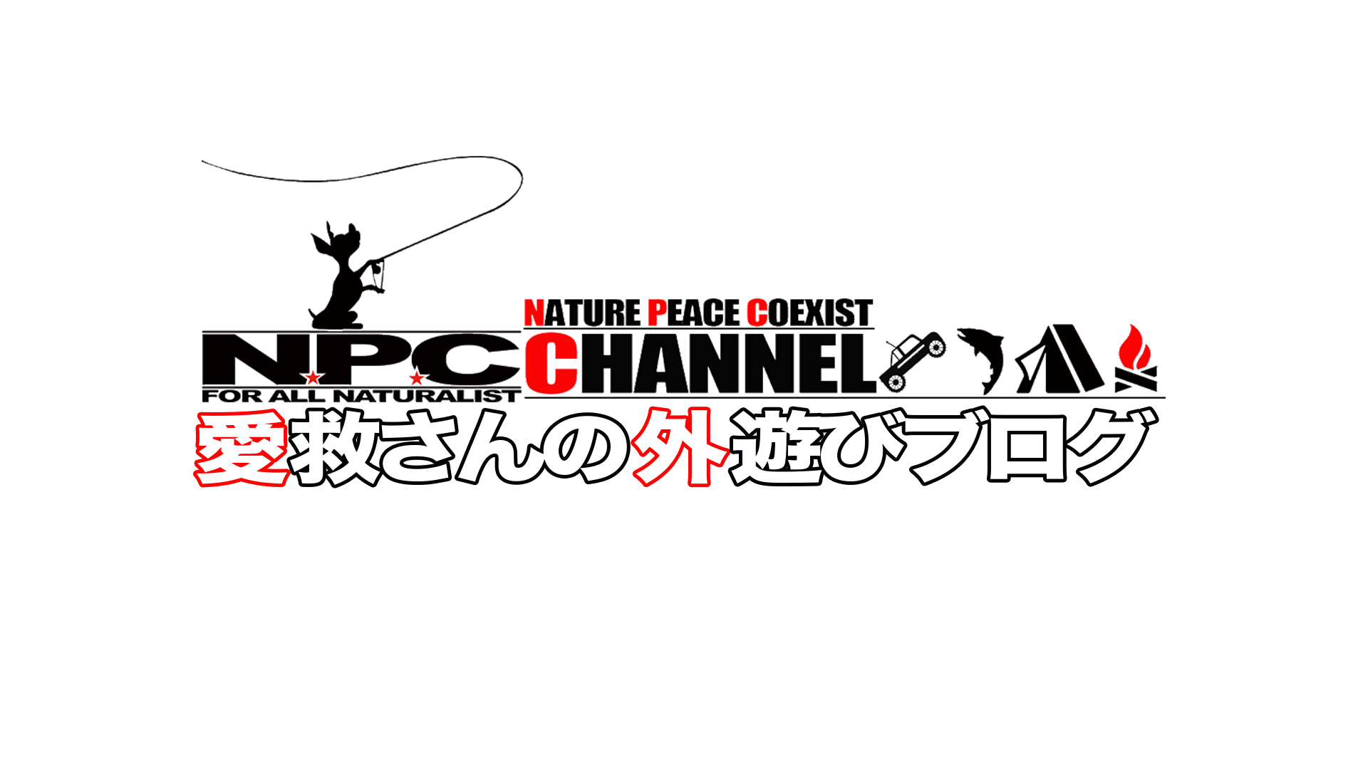 愛救さんの外遊び@blog