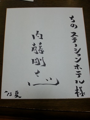 内藤　剛志.jpg