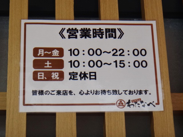 江戸そば わたなべ