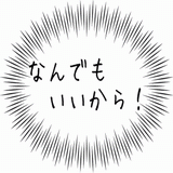 なんでもいいから！.gif