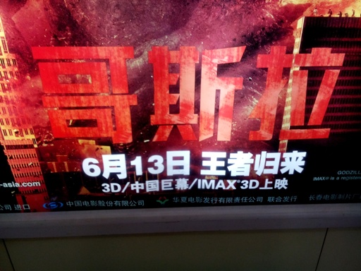 中国　ゴジラ　3D　6月13日公開　GOZIRA